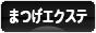 にほんブログ村 美容ブログ まつげエクステへ