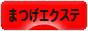 にほんブログ村 美容ブログ まつげエクステへ