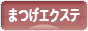 にほんブログ村 美容ブログ まつげエクステへ