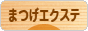にほんブログ村 美容ブログ まつげエクステへ