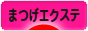 にほんブログ村 美容ブログ まつげエクステへ