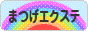 にほんブログ村 美容ブログ まつげエクス テへ