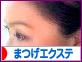 にほんブログ村 美容ブログ まつげエクステへ