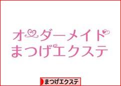 にほんブログ村 美容ブログ まつげエクステへ