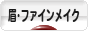 にほんブログ村 美容ブログ 眉毛・ファインメイクへ