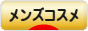 にほんブログ村 美容ブログ メンズコスメへ