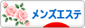 にほんブログ村 美容ブログ メンズエステへ