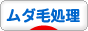 にほんブログ村 美容ブログ 脱毛・ムダ毛処理へ