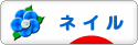 にほんブログ村 美容ブログ ネイルケア・ネイルアートへ