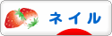 にほんブログ村 美容ブログ ネイルケア・ネイルアートへ