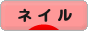 にほんブログ村 美容ブログ ネイルケア・ネイルアートへ