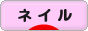 にほんブログ村 美容ブログ ネイルケア・ネイルアートへ