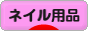 にほんブログ村 美容ブログ ネイルチップ・ネイル用品へ