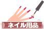 にほんブログ村 美容ブログ ネイルチップ・ネイル用品へ