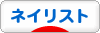 にほんブログ村 美容ブログ ネイリストへ