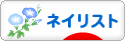 にほんブログ村 美容ブログ ネイリストへ