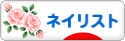 にほんブログ村 美容ブログ ネイリストへ