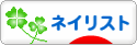にほんブログ村 美容ブログ ネイリストへ