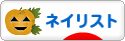 にほんブログ村 美容ブログ ネイリストへ