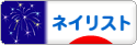 にほんブログ村 美容ブログ ネイリストへ
