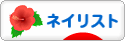 にほんブログ村 美容ブログ ネイリストへ