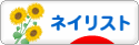 にほんブログ村 美容ブログ ネイリストへ