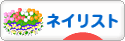 にほんブログ村 美容ブログ ネイリストへ