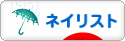 にほんブログ村 美容ブログ ネイリストへ