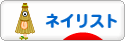 にほんブログ村 美容ブログ ネイリストへ