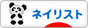 にほんブログ村 美容ブログ ネイリストへ