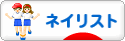 にほんブログ村 美容ブログ ネイリストへ