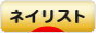 にほんブログ村 美容ブログ ネイリストへ
