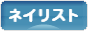にほんブログ村 美容ブログ ネイリストへ