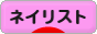 にほんブログ村 美容ブログ ネイリストへ