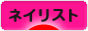 にほんブログ村 美容ブログ ネイリストへ