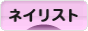 にほんブログ村 美容ブログ ネイリストへ