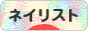 にほんブログ村 美容ブログ ネイリストへ