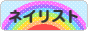 にほんブログ村 美容ブログ ネイリストへ