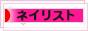 にほんブログ村 美容ブログ ネイリストへ