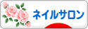 にほんブログ村 美容ブログ ネイルサロンへ