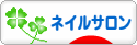 にほんブログ村 美容ブログ ネイルサロンへ