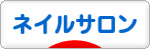 にほんブログ村 美容ブログ ネイルサロンへ