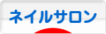 にほんブログ村 美容ブログ ネイルサロンへ