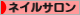 にほんブログ村 美容ブログ ネイルサロンへ