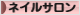 にほんブログ村 美容ブログ ネイルサロンへ