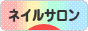 にほんブログ村 美容ブログ ネイルサロンへ