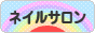 にほんブログ村 美容ブログ ネイルサロンへ