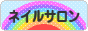 にほんブログ村 美容ブログ ネイルサロンへ