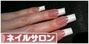 にほんブログ村 美容ブログ ネイルサロンへ