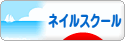 にほんブログ村 美容ブログ ネイルスクール・教室へ